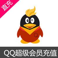 【自动充值】QQ超级会员官方直冲立即到账24小时全天秒单！