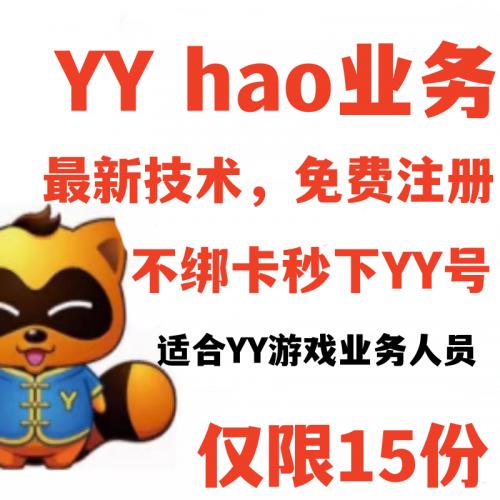 YY大型工作室注册yy小账号最新接口出号教程（仅限15份）